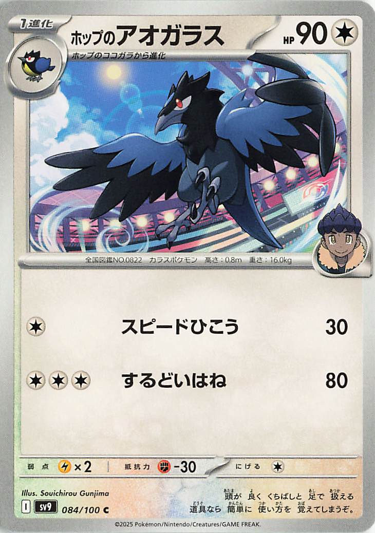 ホップのアオガラス【C】｛084/100｝［SV9］