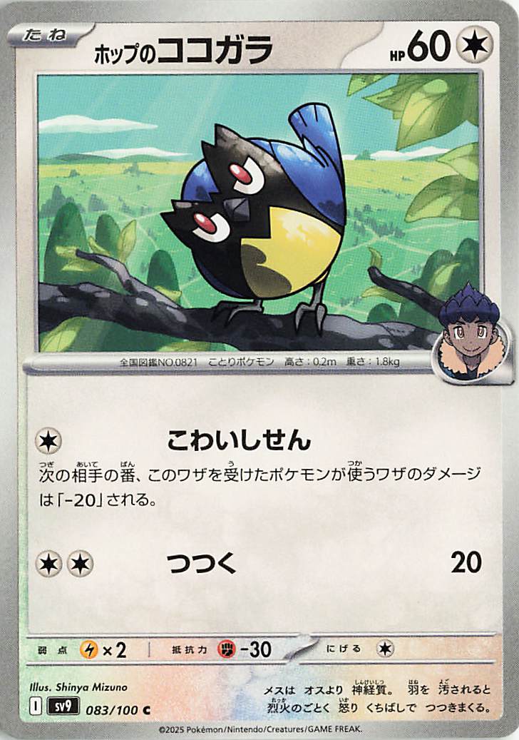 ホップのココガラ【C】｛083/100｝［SV9］
