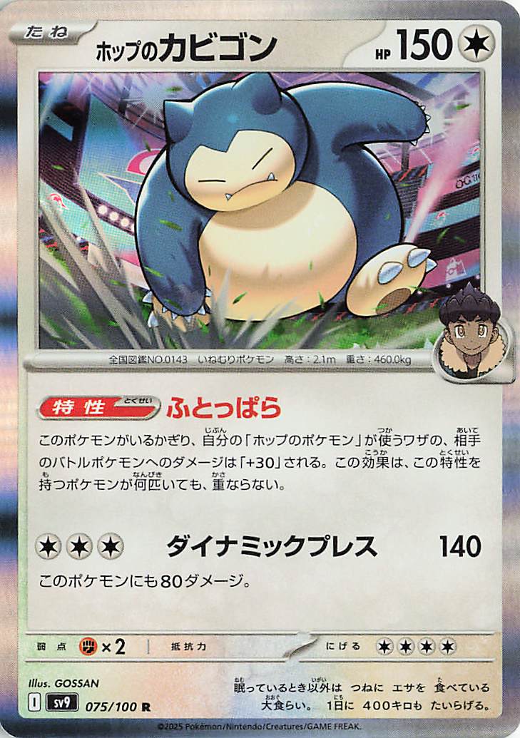 ホップのカビゴン【R】｛075/100｝［SV9］