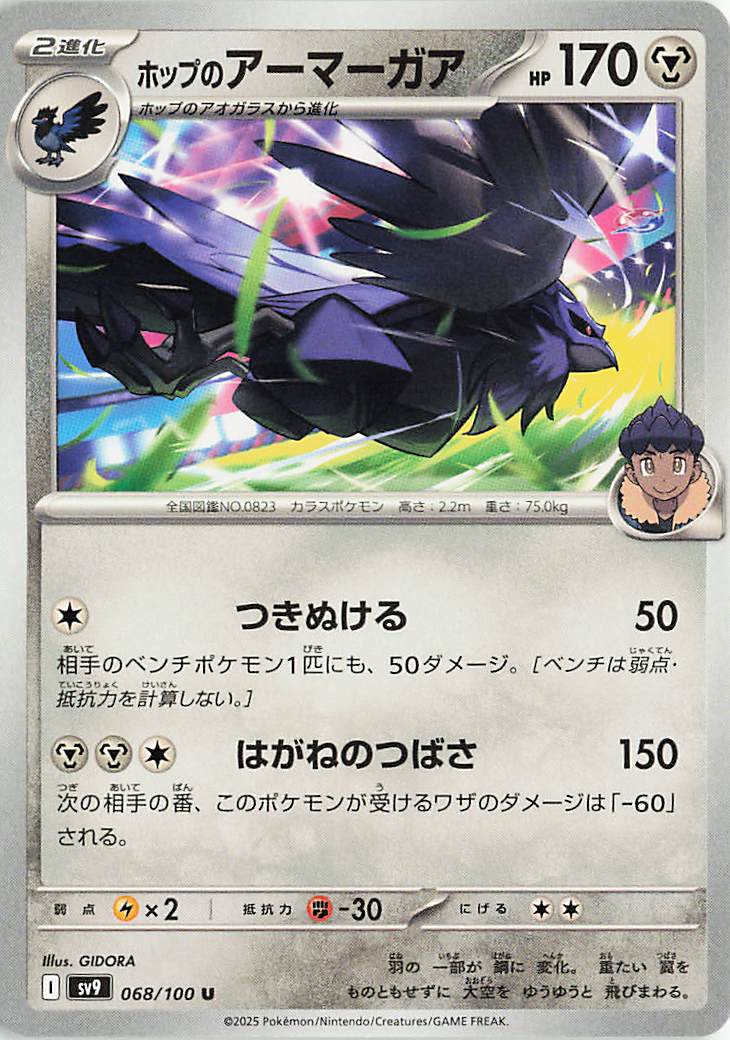 ホップのアーマーガア【U】｛068/100｝［SV9］