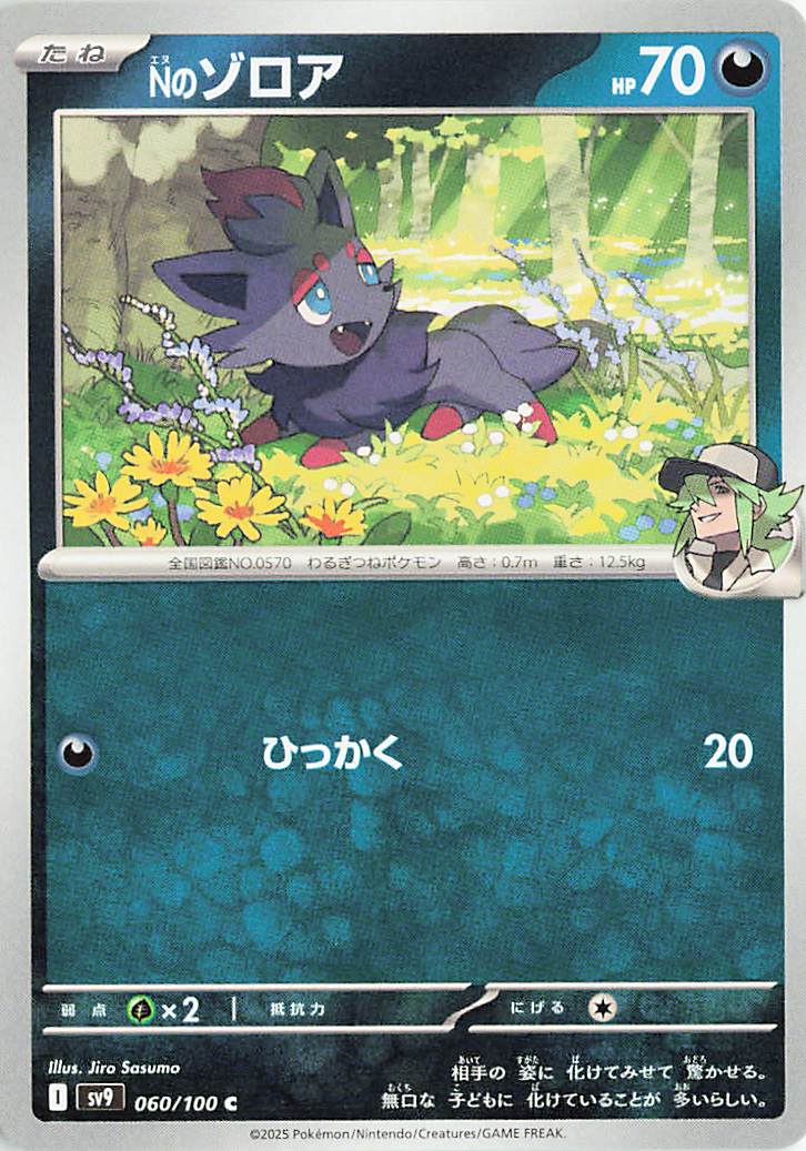 Nのゾロア【C】｛060/100｝［SV9］