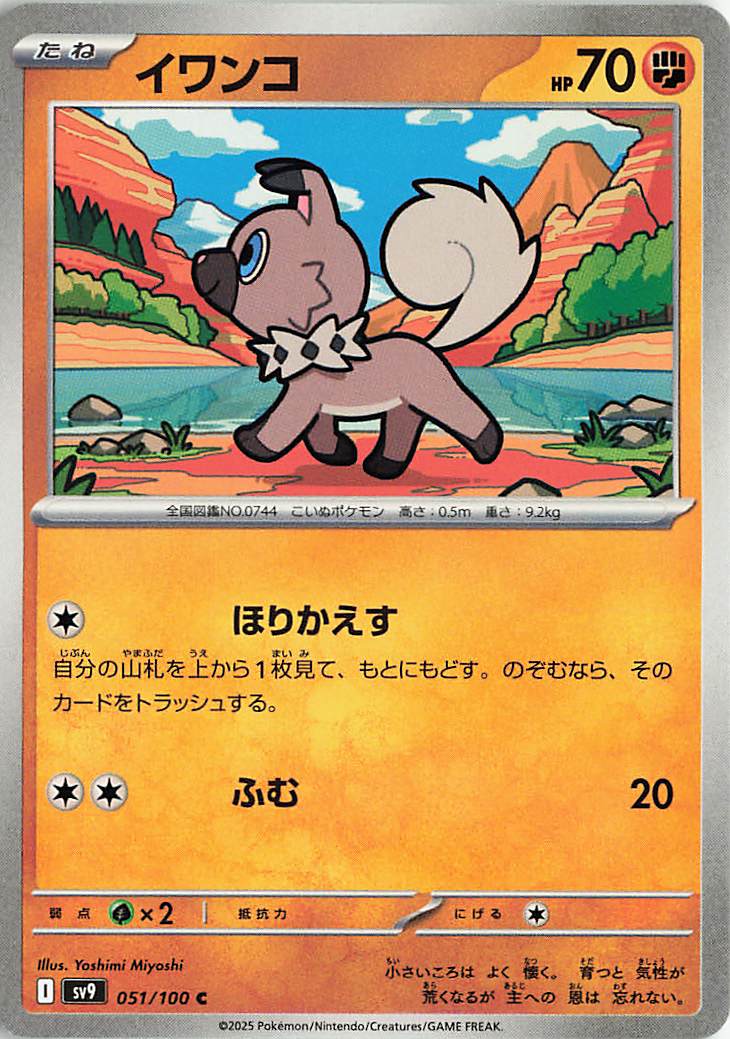 イワンコ【C】｛051/100｝［SV9］