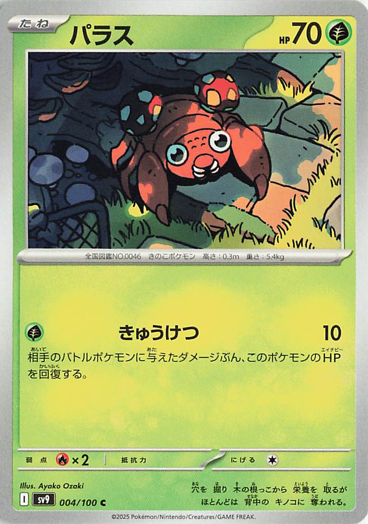 パラス【C】｛004/100｝［SV9］