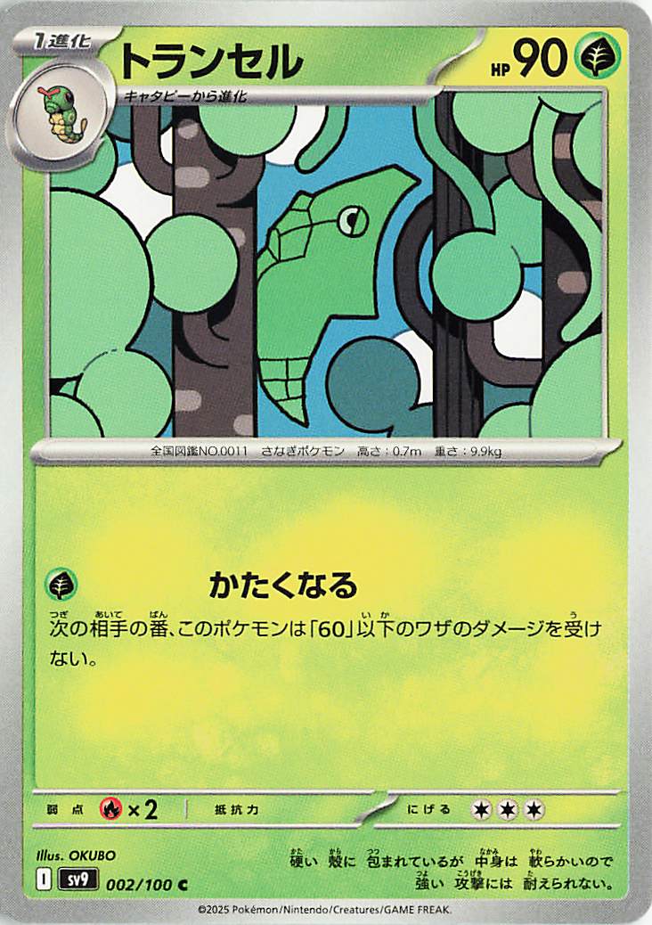 トランセル【C】｛002/100｝［SV9］
