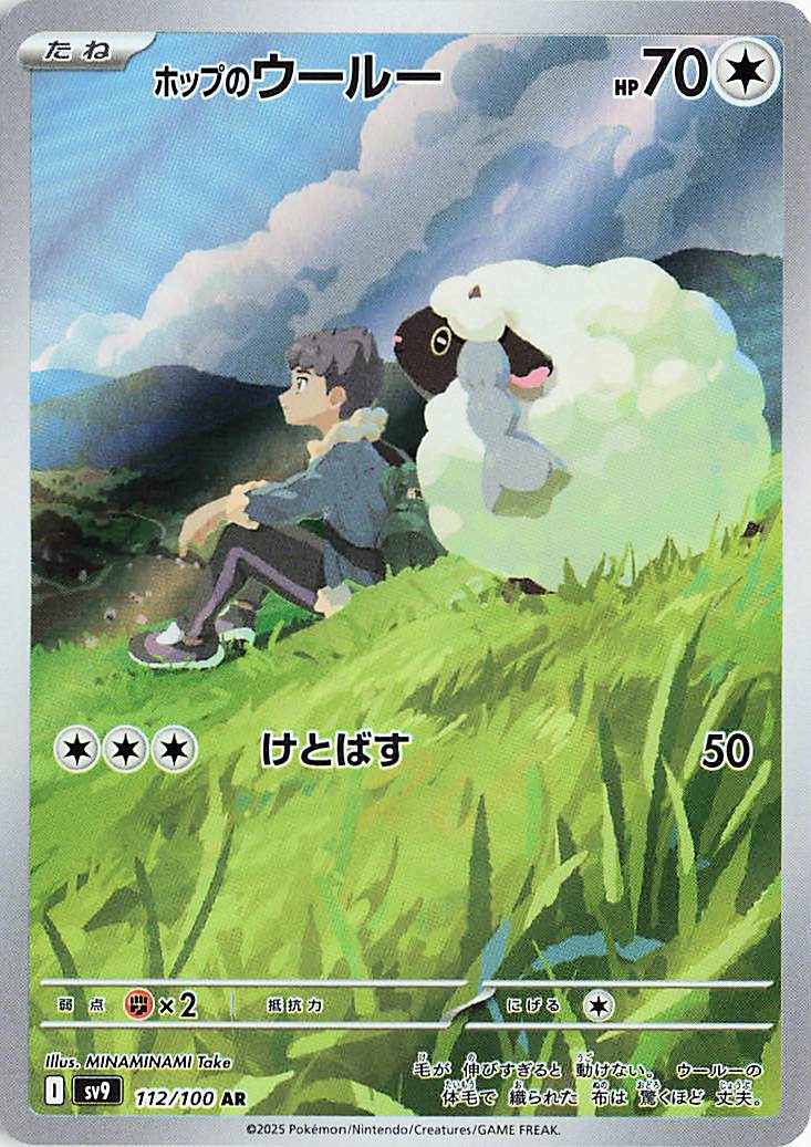 ホップのウールー【AR】｛112/100｝［SV9］