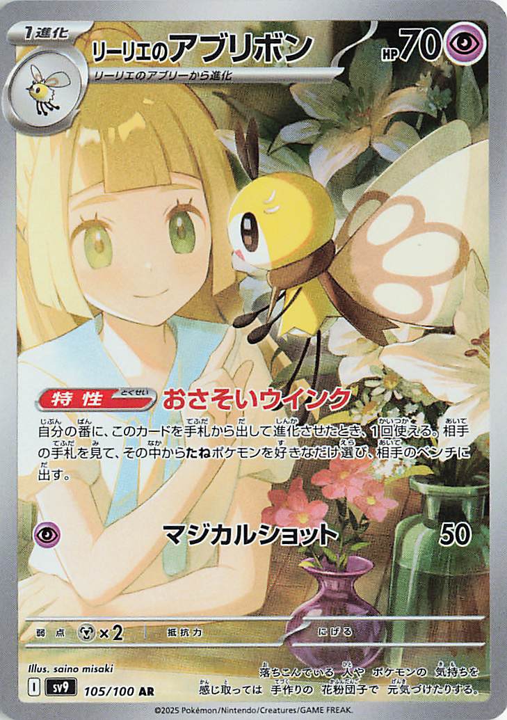 リーリエのアブリボン【AR】｛105/100｝［SV9］