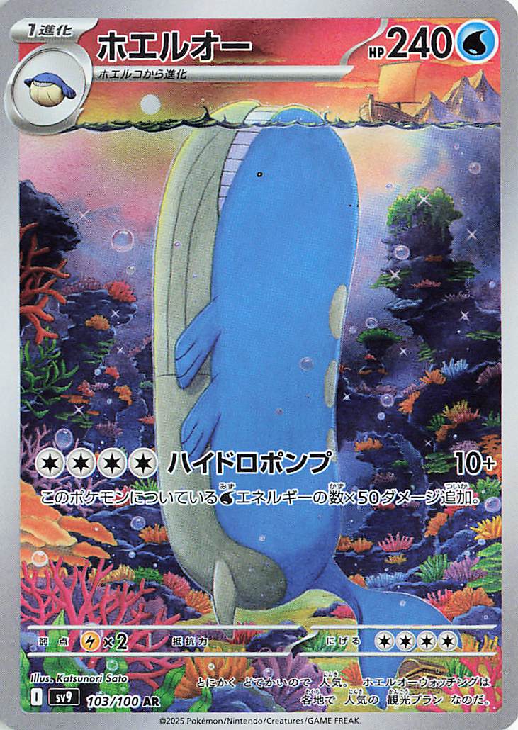 ホエルオー【AR】｛103/100｝［SV9］