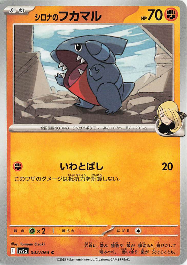 シロナのフカマル【C】｛042/063｝［SV9a］