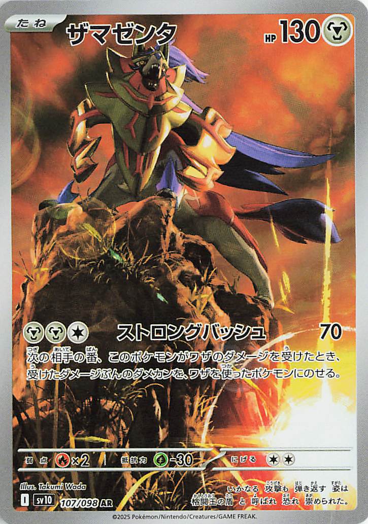 ザマゼンタ【AR】｛107/098｝［SV10］