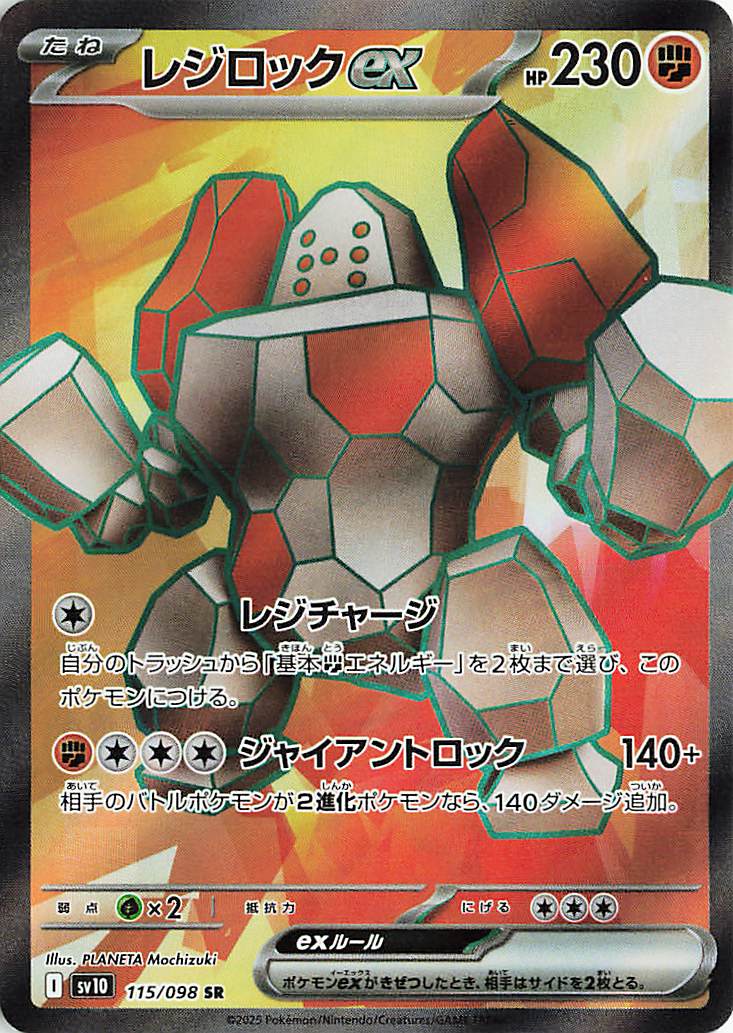レジロックex【SR】｛115/098｝［SV10］