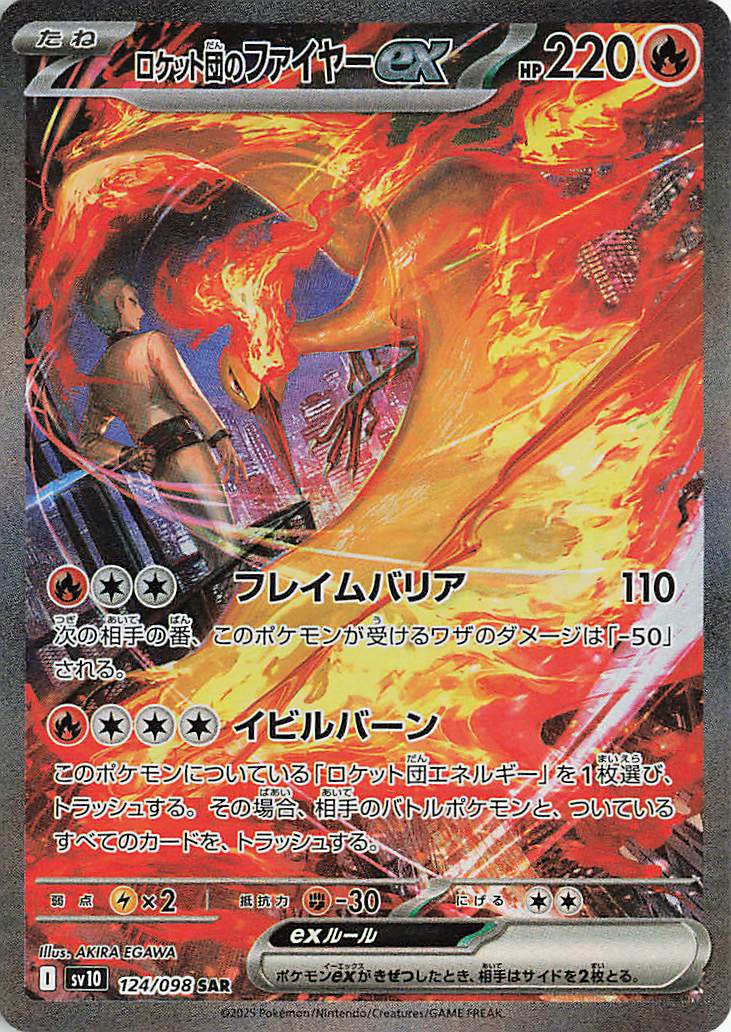 ロケット団のファイヤーex【SAR】｛124/098｝［SV10］