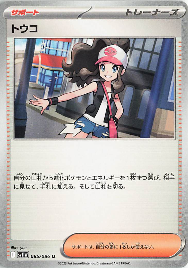 トウコ【U】｛085/086｝［SV11Ｗ］