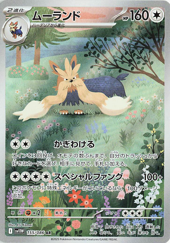 ムーランド【AR】｛155/086｝［SV11Ｗ］