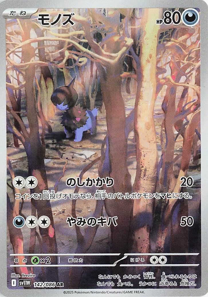 モノズ【AR】｛142/086｝［SV11Ｗ］