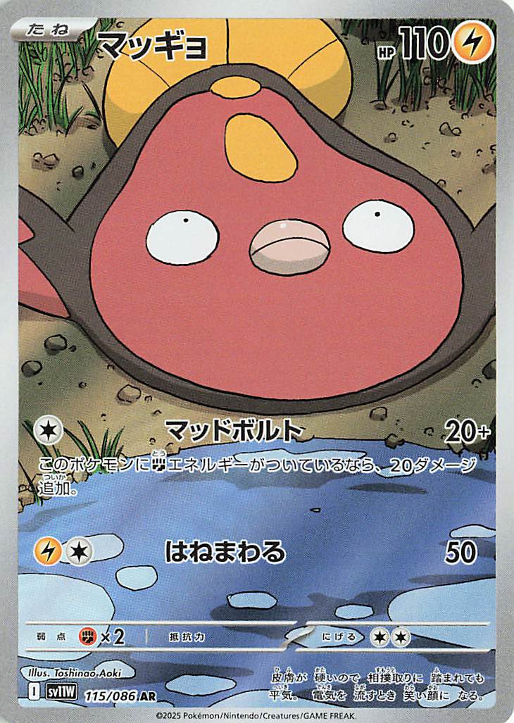 マッギョ【AR】｛115/086｝［SV11Ｗ］