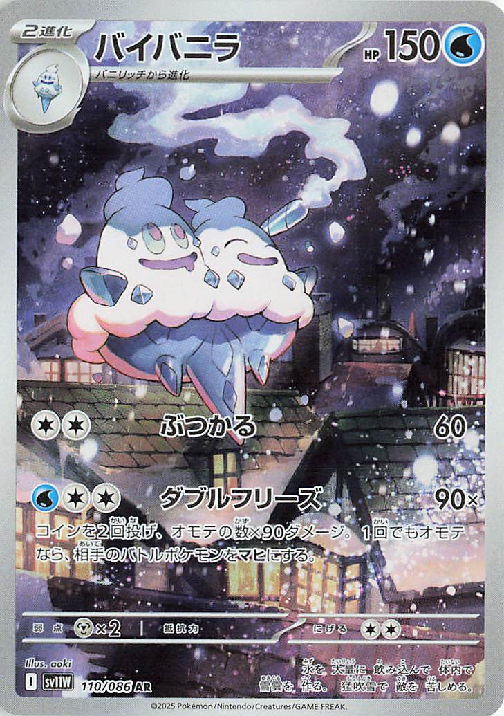 バイバニラ【AR】｛110/086｝［SV11Ｗ］