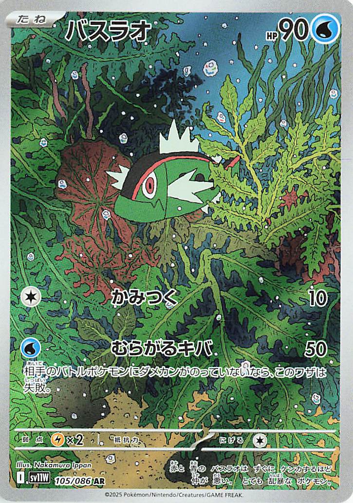 バスラオ【AR】｛105/086｝［SV11Ｗ］