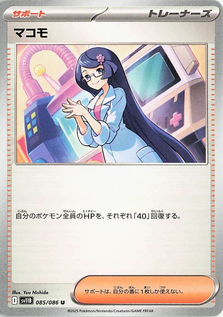 マコモ【U】｛085/086｝［SV11B］