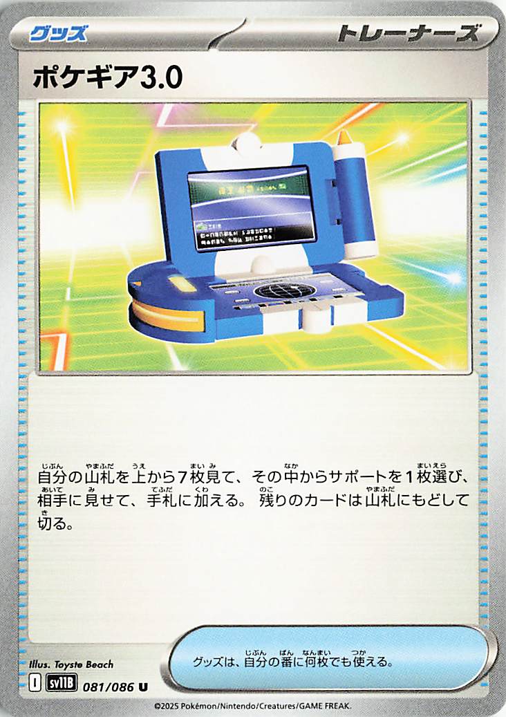 ポケギア3.0【U】｛081/086｝［SV11B］