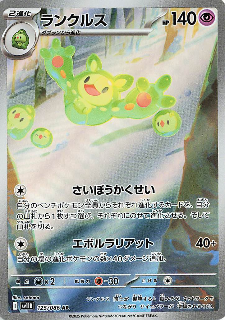ランクルス【AR】｛125/086｝［SV11B］