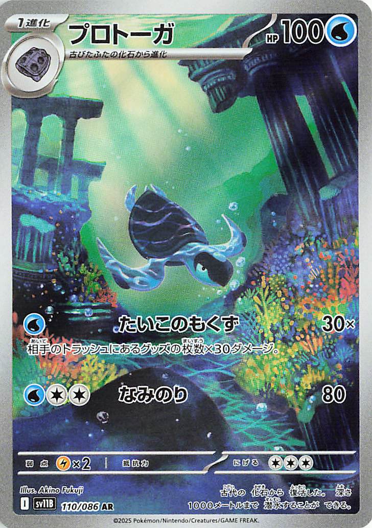 プロトーガ【AR】｛110/086｝［SV11B］