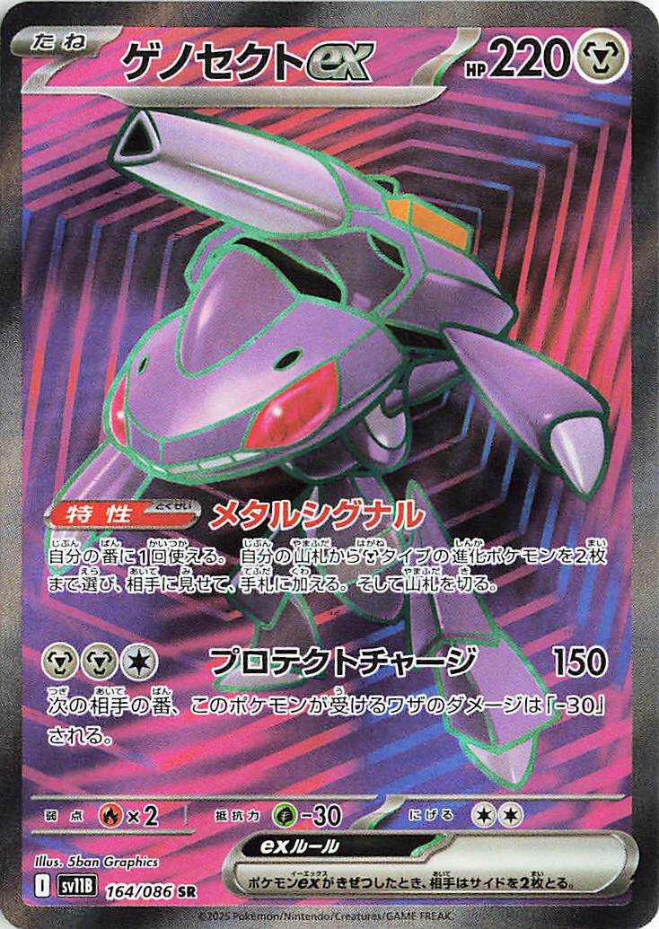 ゲノセクトex【SR】｛164/086｝［SV11B］