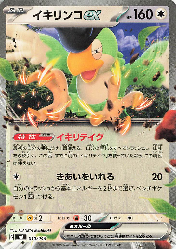 イキリンコex【-】｛010/043｝［MA］