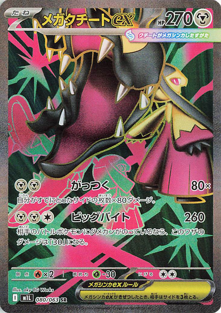 ポケモン　メガクチート　ネックレス　絶版貴重 メガクチートex【SR】｛080/063｝［M1L］ トレカ専門店トレーディア
