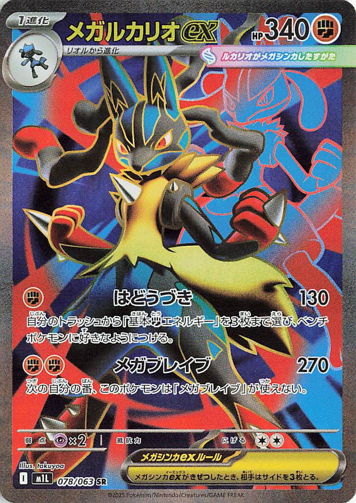 【即購入OK】メガルカリオex SAR 058/063 メガブレイブ ポケカ ポケモンカード メガブレイブ メガルカリオex 088/063