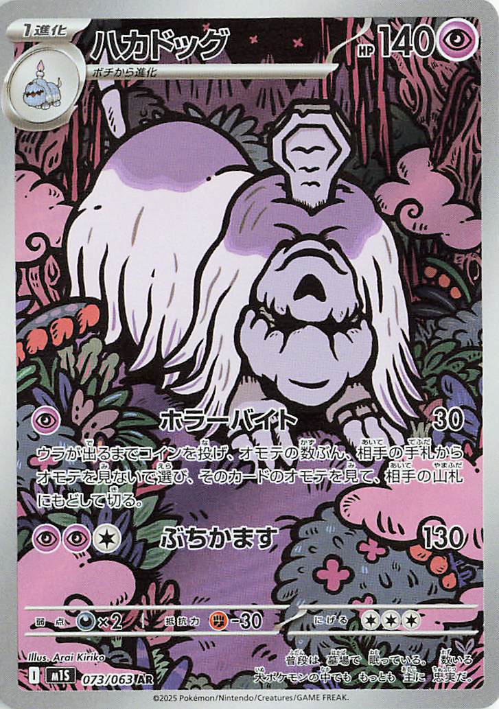 ハカドッグ【AR】｛073/063｝［M1S］