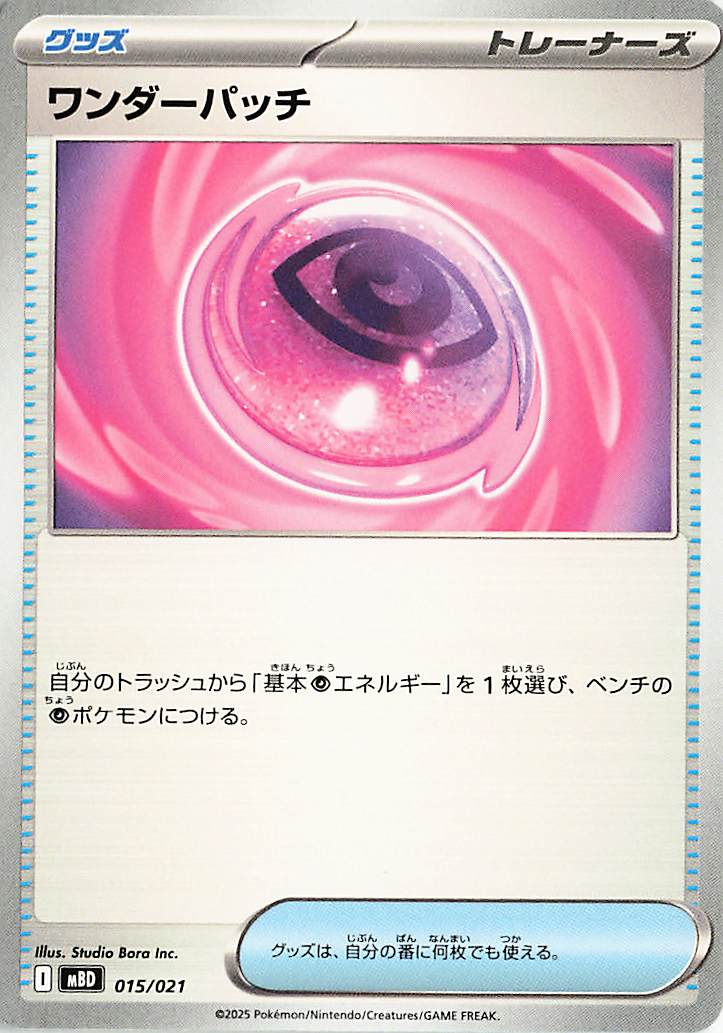 ワンダーパッチ【-】｛015/021｝［MBD］