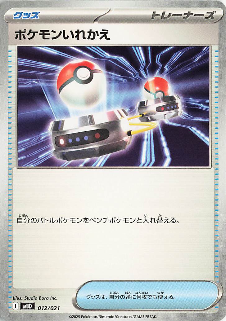 ポケモンいれかえ【-】｛012/021｝［MBD］