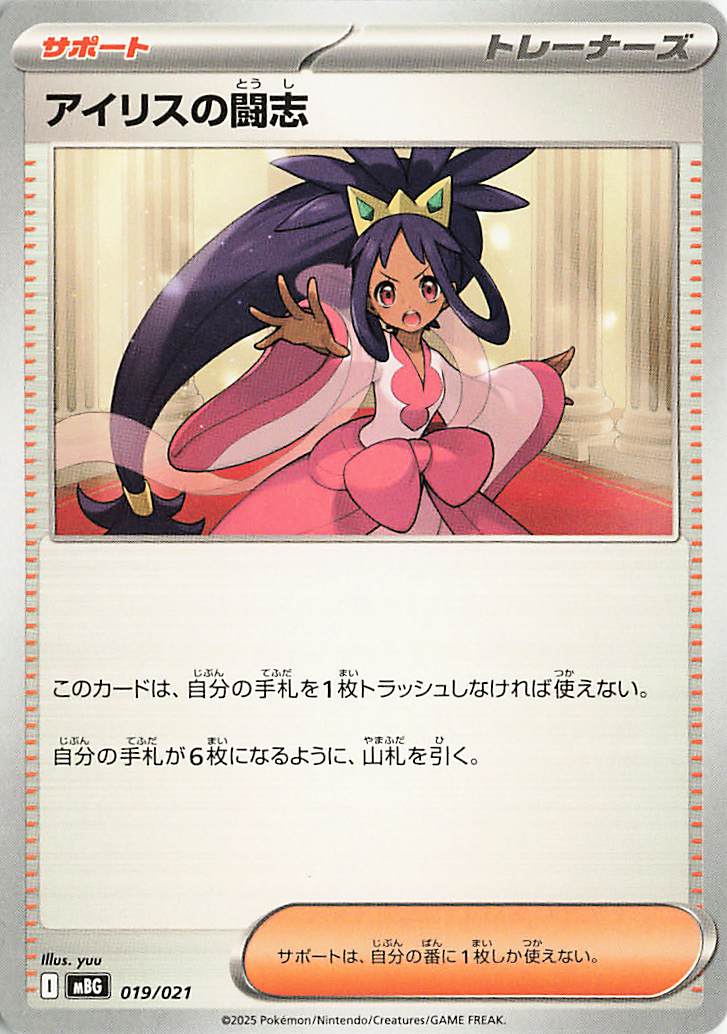 アイリスの闘志【-】｛019/021｝［MBG］