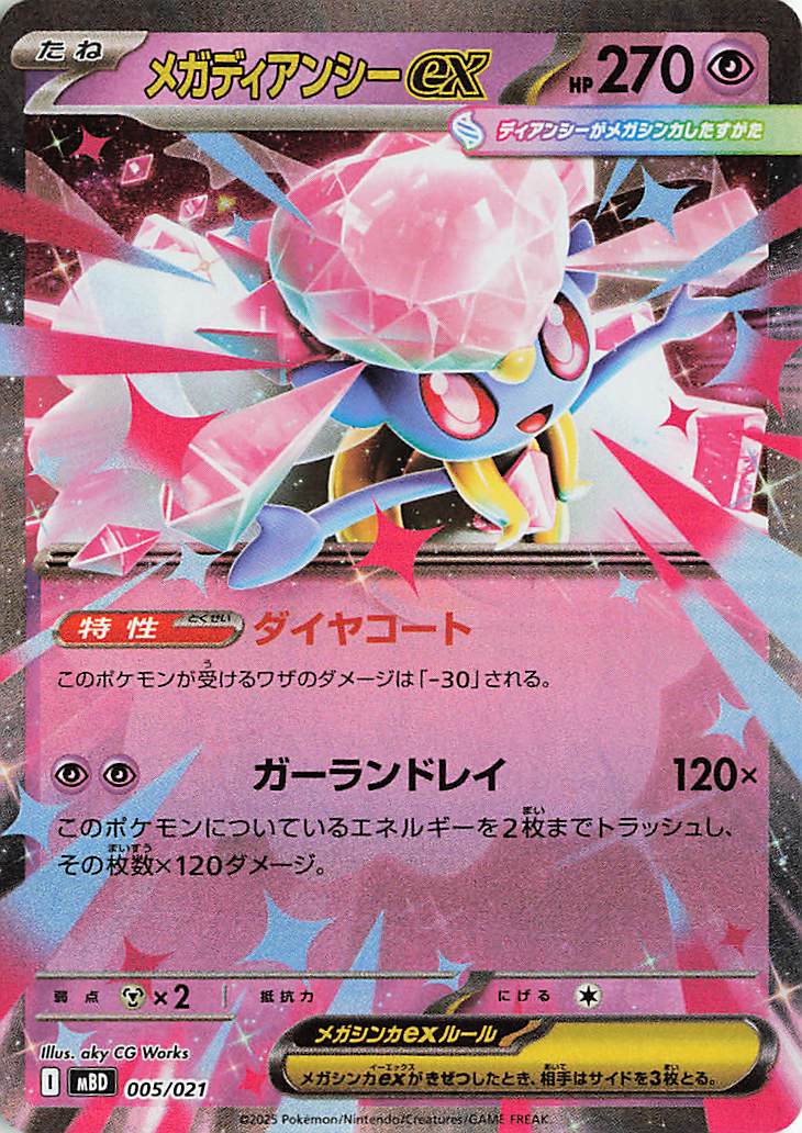 メガディアンシーex【-】｛005/021｝［MBD］ トレカ専門店トレーディア