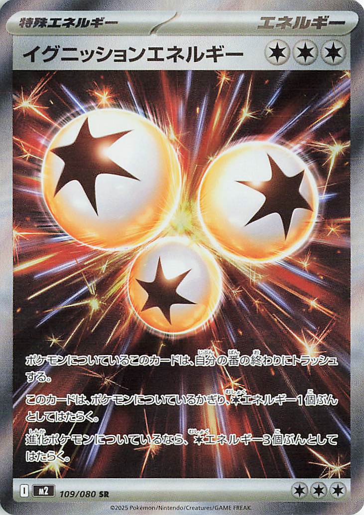 ポケモンカード SR エネルギー　まとめ イグニッションエネルギー【SR】｛109/080｝［M2］ トレカ専門店