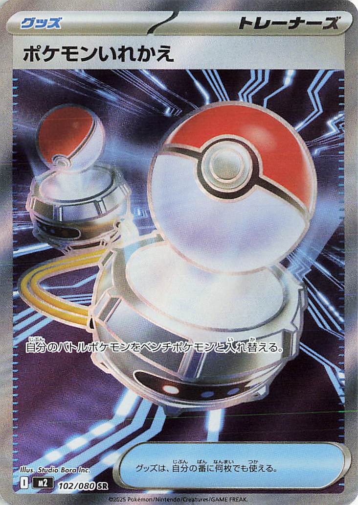 ポケモンいれかえ  1枚 状態B】ポケモンいれかえ(011/SV-P) [sv-p] の通販・買取価格