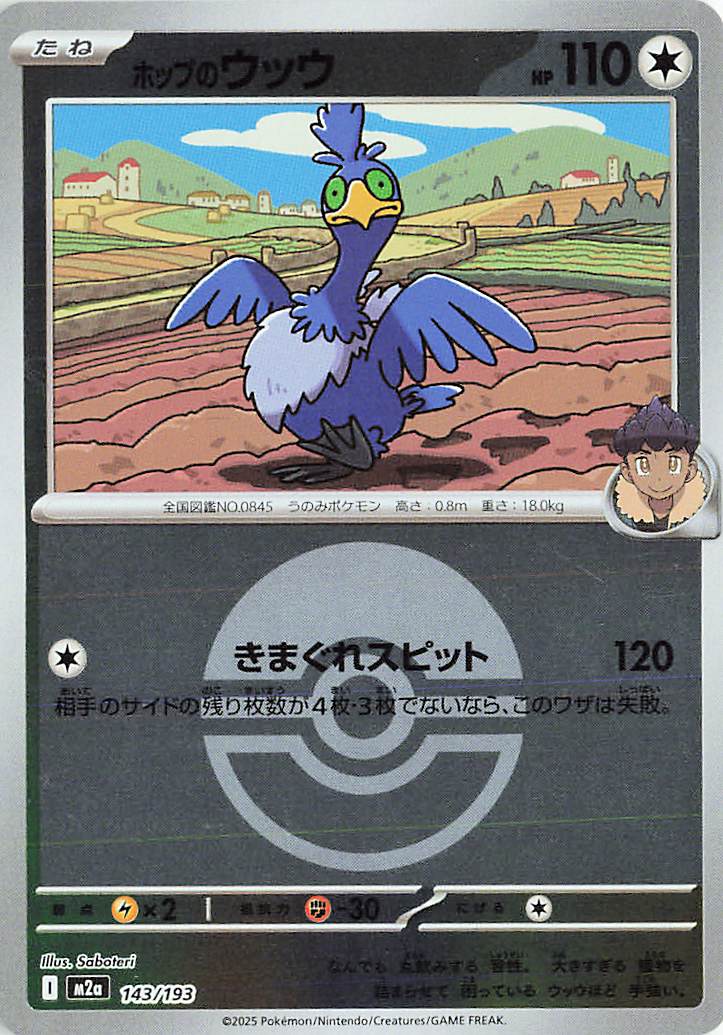 ホップのウッウ（ボールミラー）【-】｛143/193｝［M2a］