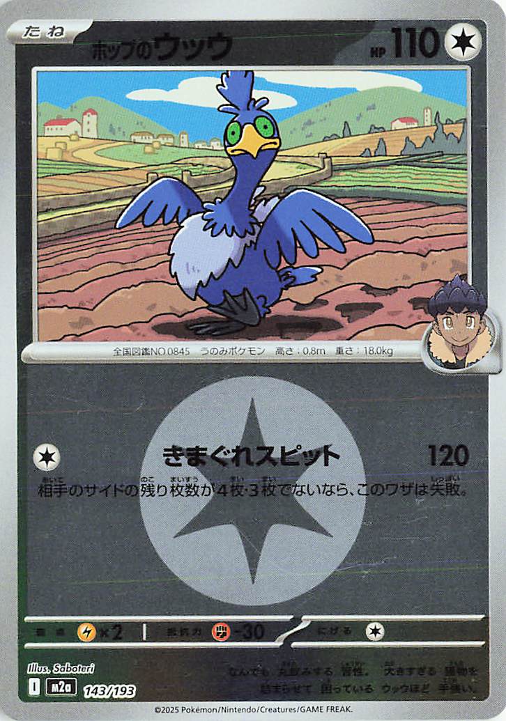 ホップのウッウ（ミラー）【-】｛143/193｝［M2a］