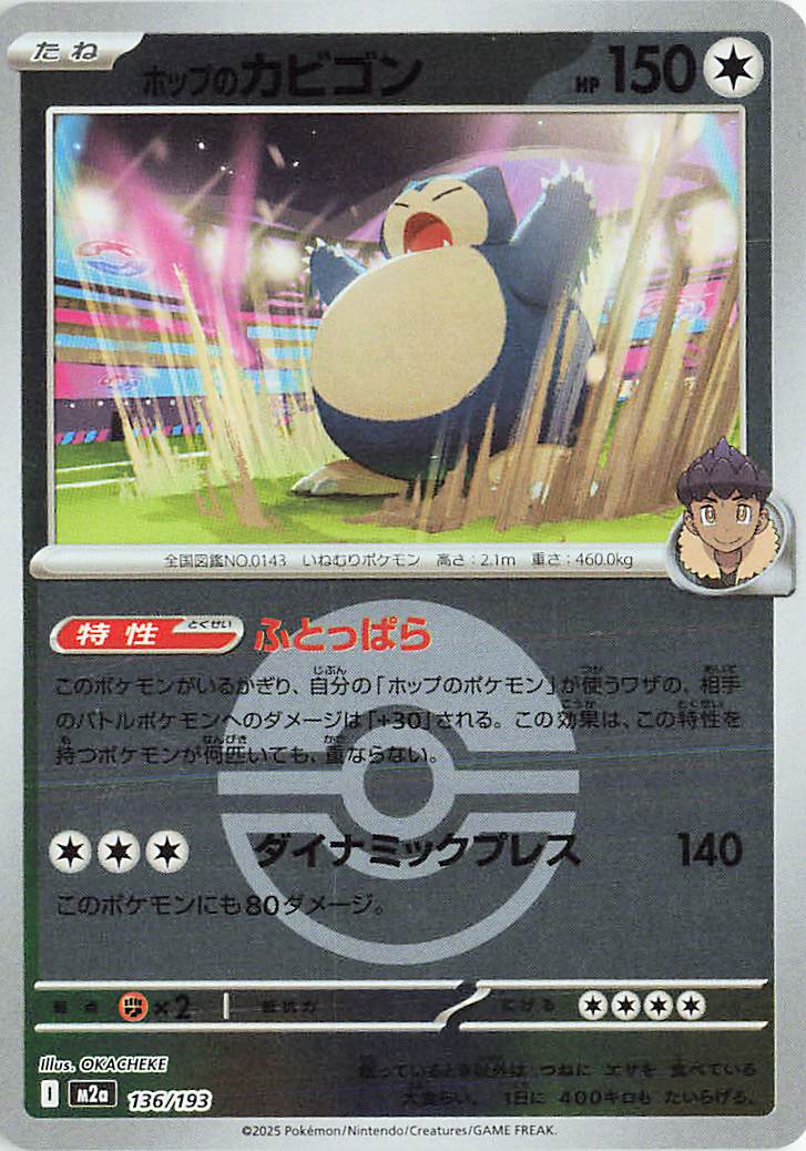 ホップのカビゴン（ボールミラー）【-】｛136/193｝［M2a］