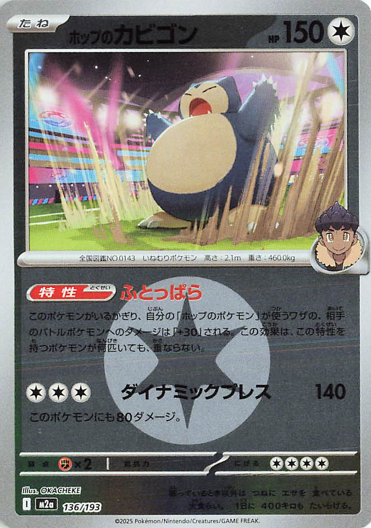 ホップのカビゴン（ミラー）【-】｛136/193｝［M2a］