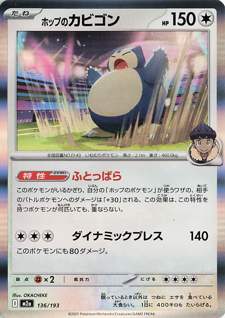 ホップのカビゴン【-】｛136/193｝［M2a］