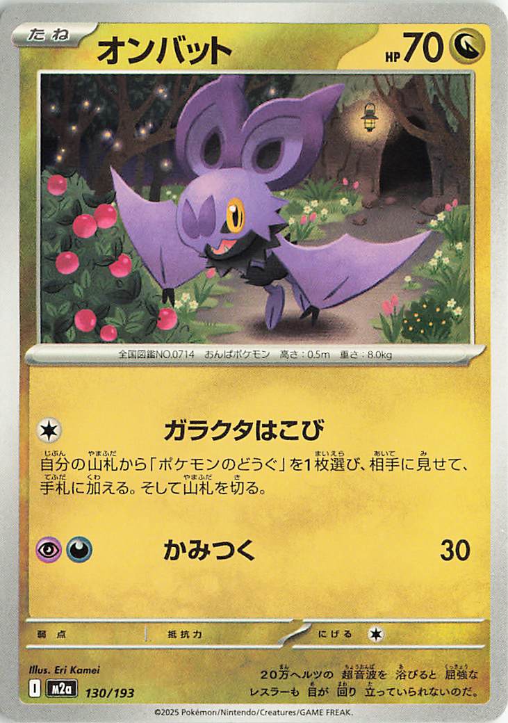オンバット【-】｛130/193｝［M2a］