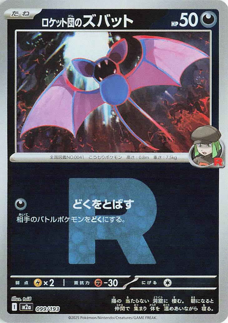 ロケット団のズバット（R団ミラー）【-】｛099/193｝［M2a］