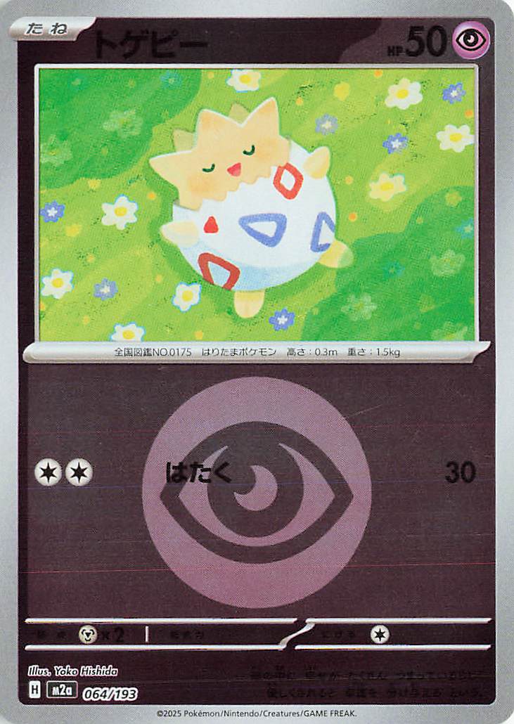 トゲピー（ミラー）【-】｛064/193｝［M2a］