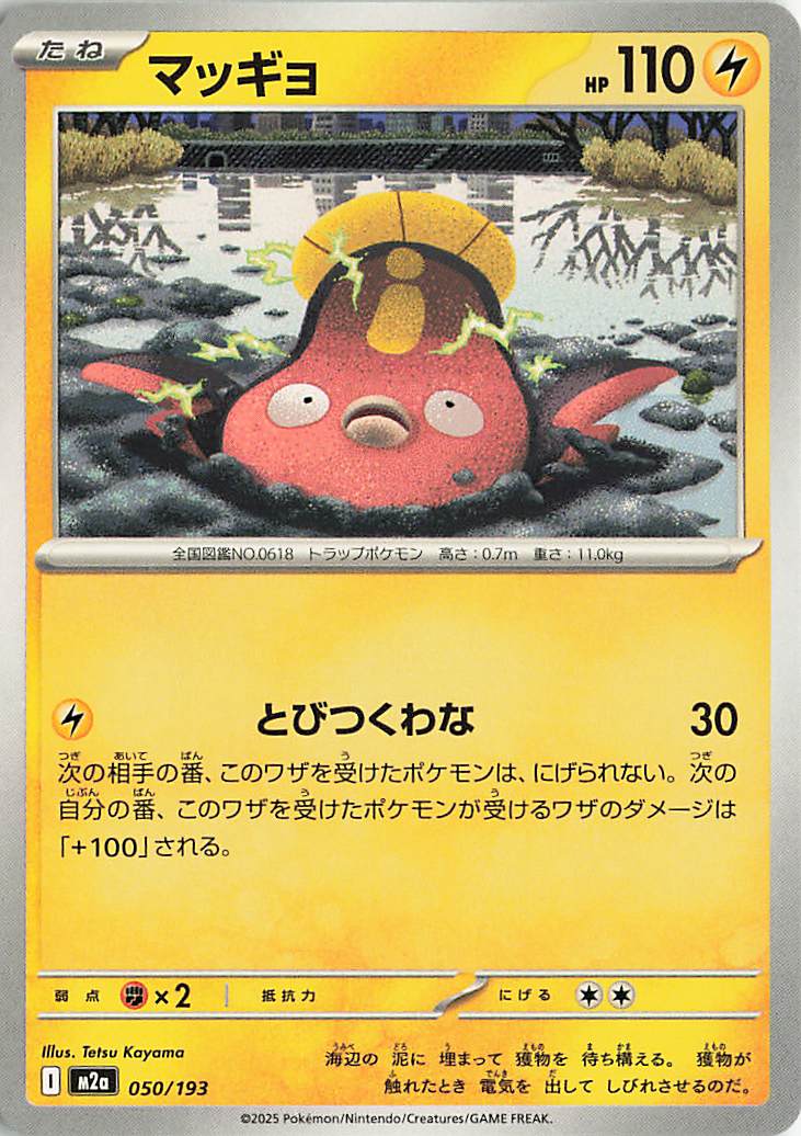 マッギョ【-】｛050/193｝［M2a］