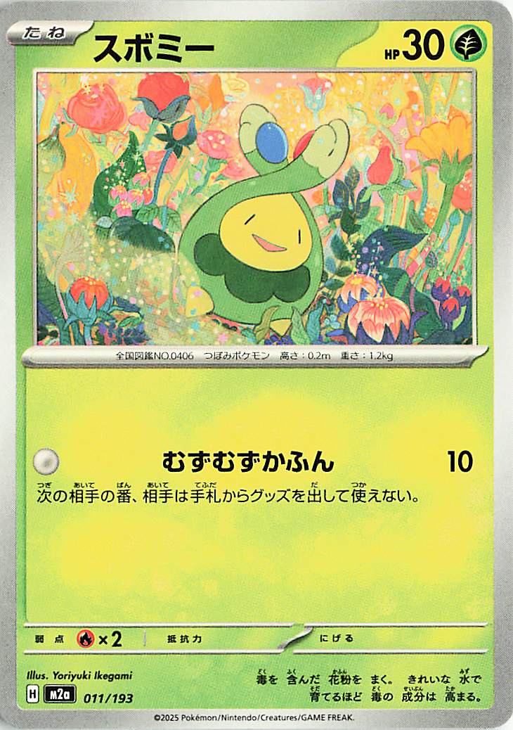 スボミー【-】｛011/193｝［M2a］