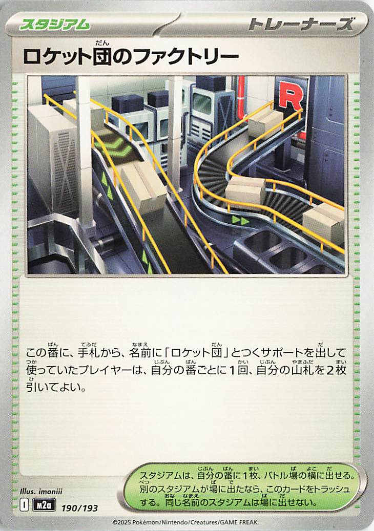 ロケット団のファクトリー【-】｛190/193｝［M2a］