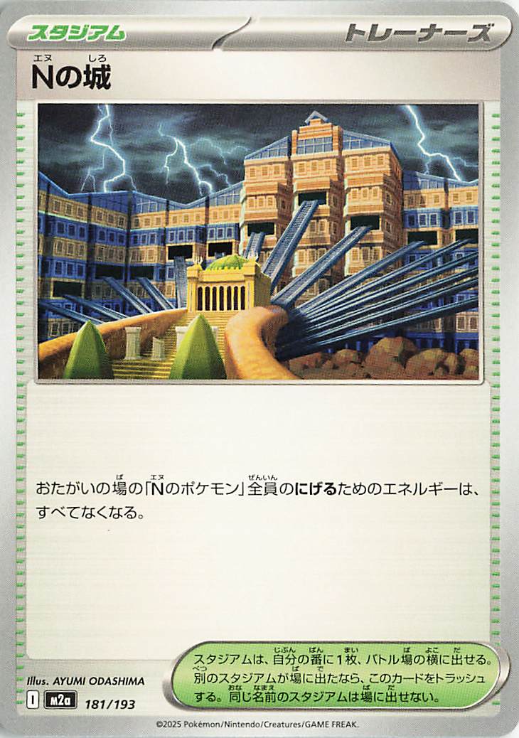Nの城【-】｛181/193｝［M2a］