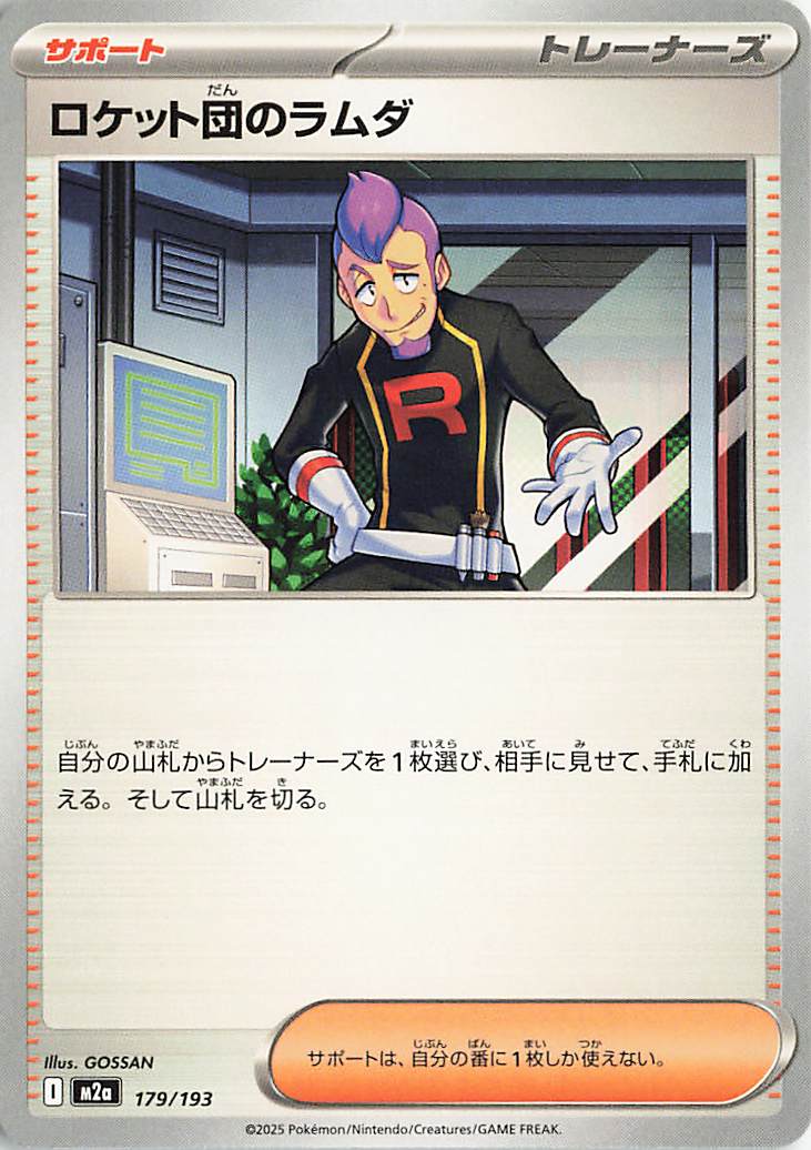 ロケット団のラムダ【-】｛179/193｝［M2a］