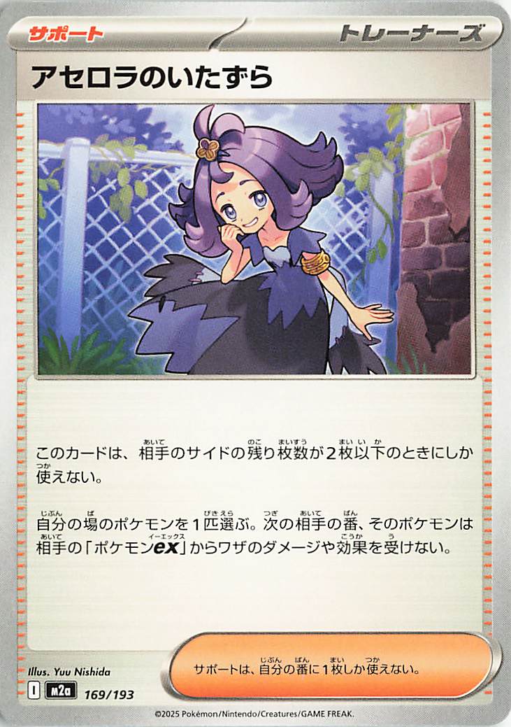 アセロラのいたずら【-】｛169/193｝［M2a］